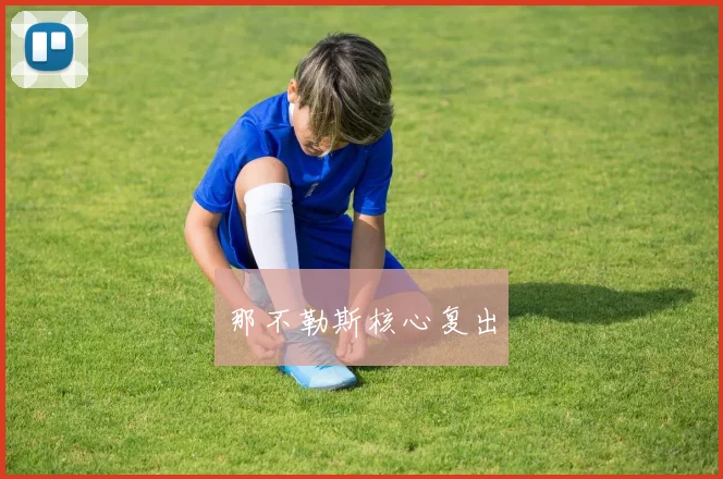 那不勒斯核心复出