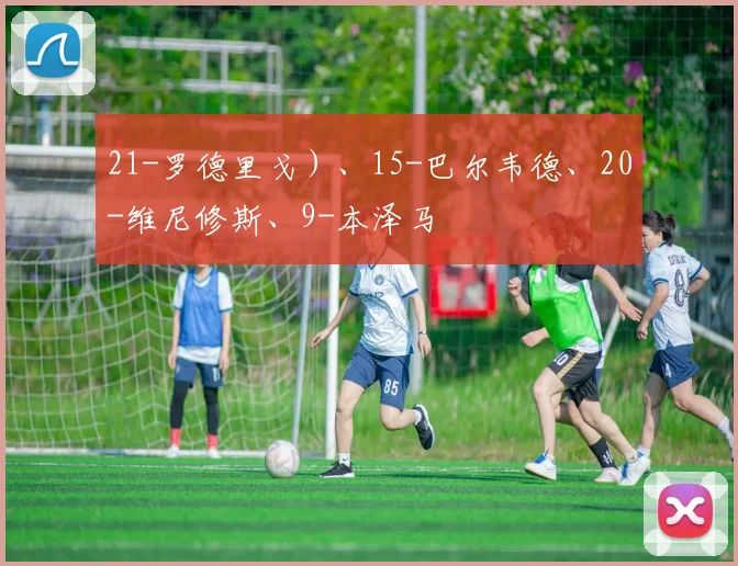 21-罗德里戈）、15-巴尔韦德、20-维尼修斯、9-本泽马