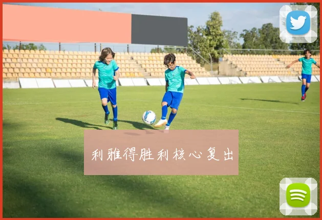 利雅得胜利核心复出