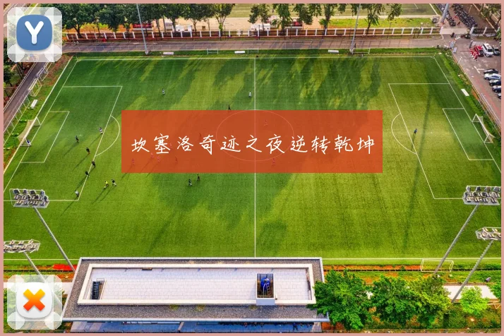 坎塞洛奇迹之夜逆转乾坤