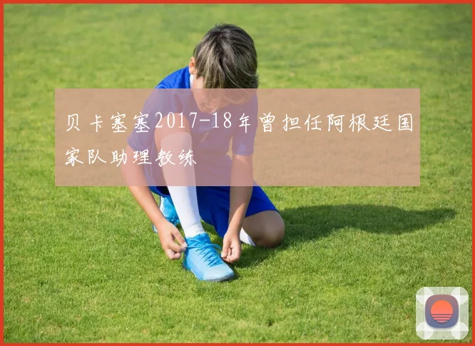 贝卡塞塞2017-18年曾担任阿根廷国家队助理教练