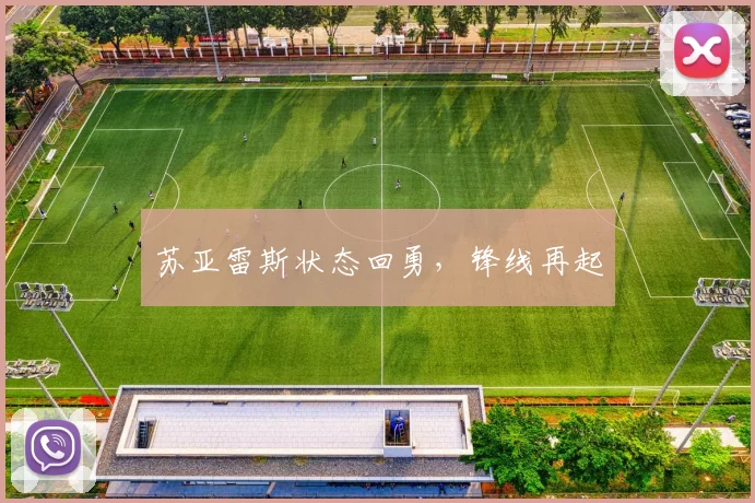 苏亚雷斯状态回勇，锋线再起