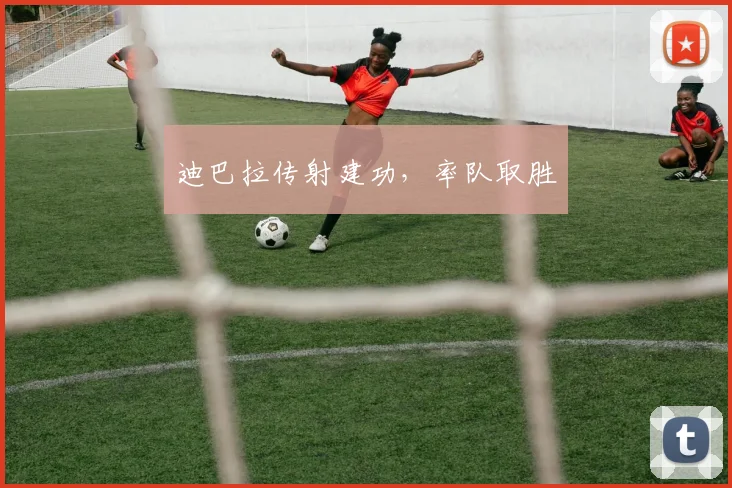 迪巴拉传射建功，率队取胜
