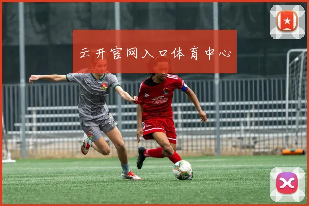 云开官网入口体育中心