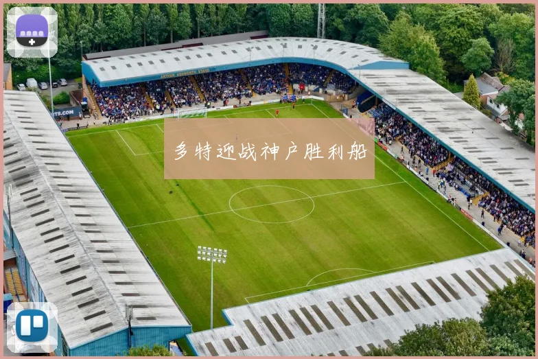 多特迎战神户胜利船