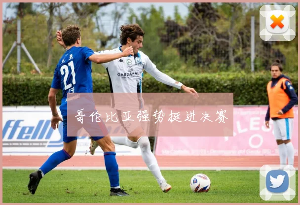 哥伦比亚强势挺进决赛