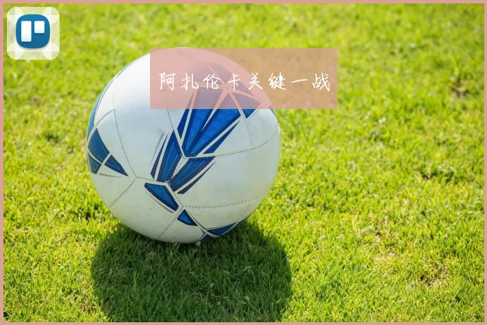 阿扎伦卡关键一战