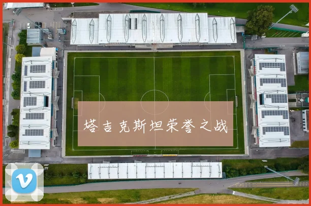 塔吉克斯坦荣誉之战