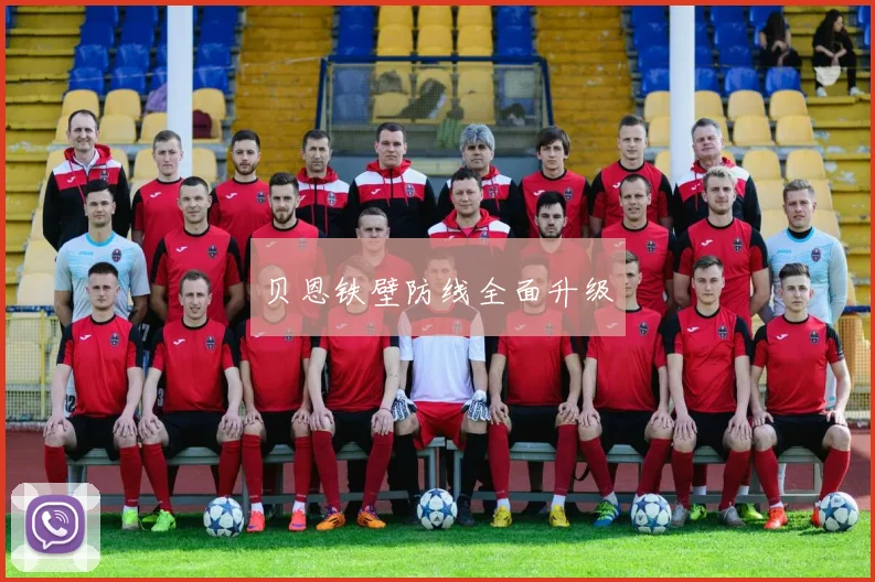 贝恩铁壁防线全面升级