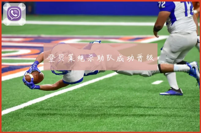 登贝莱绝杀助队成功晋级