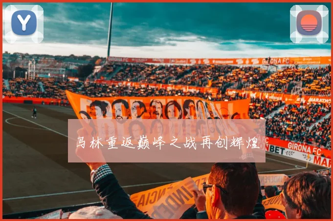 马林重返巅峰之战再创辉煌
