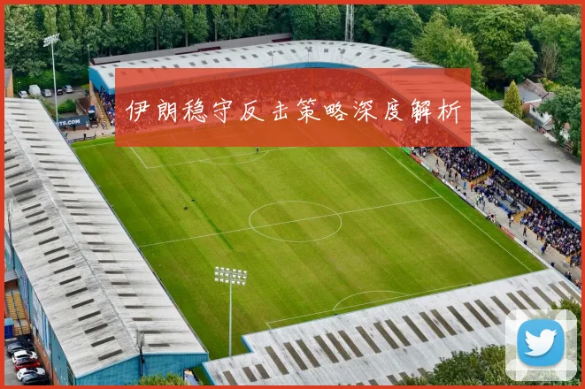 伊朗稳守反击策略深度解析