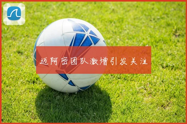 迈阿密团队激增引发关注