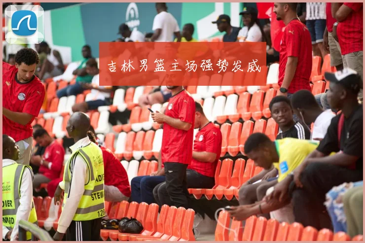 吉林男篮主场强势发威