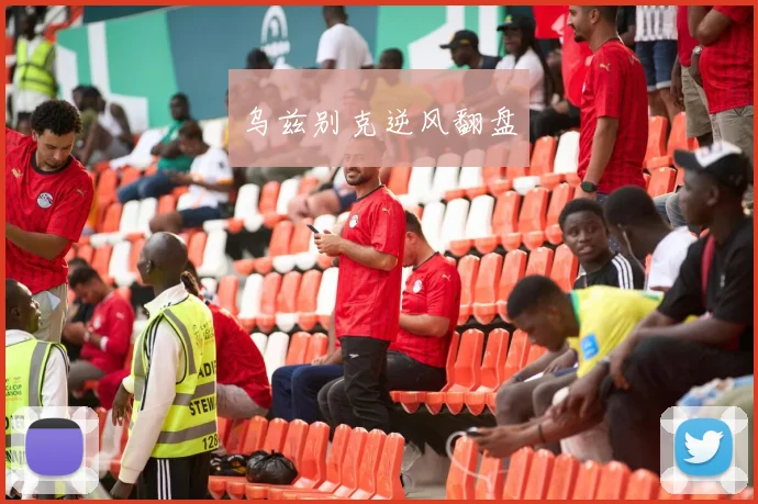 乌兹别克逆风翻盘