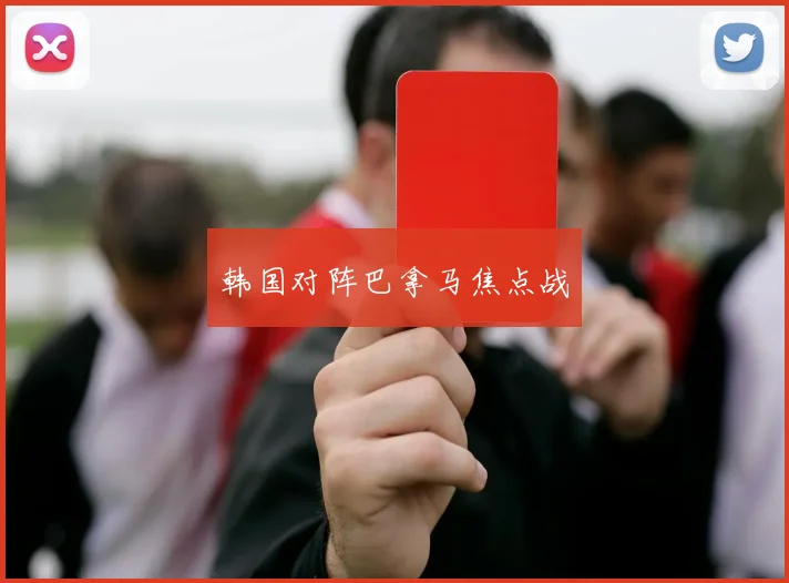 韩国对阵巴拿马焦点战