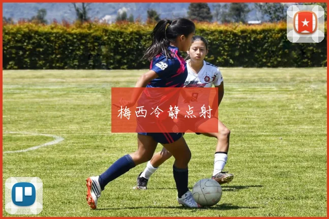 梅西冷静点射