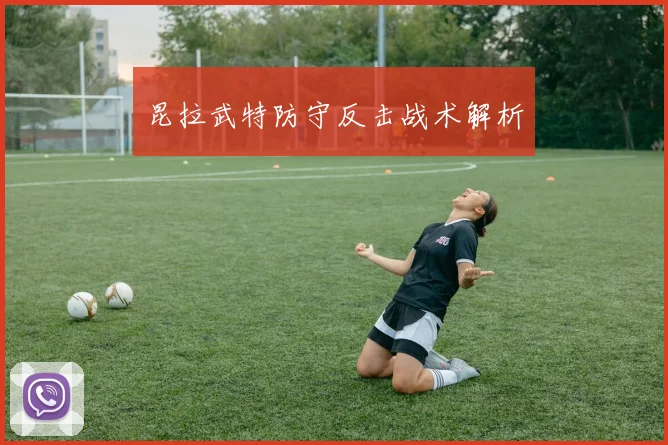 昆拉武特防守反击战术解析