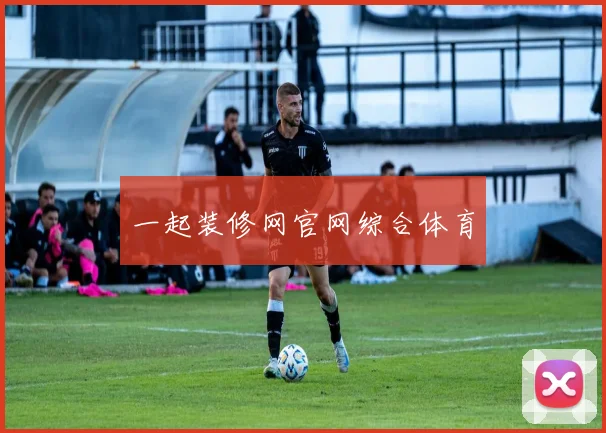 一起装修网官网综合体育