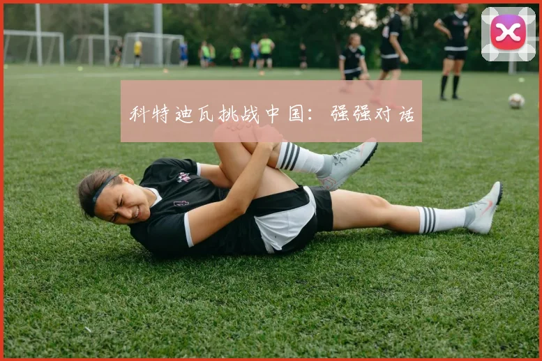 科特迪瓦挑战中国：强强对话