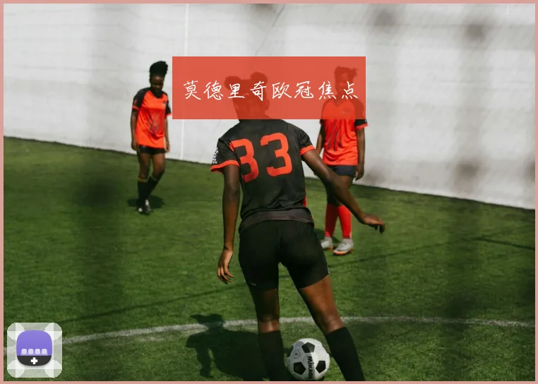 莫德里奇欧冠焦点