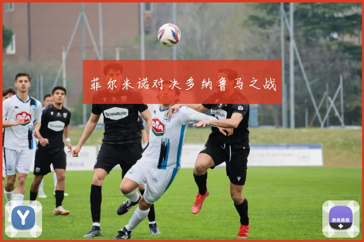 菲尔米诺对决多纳鲁马之战