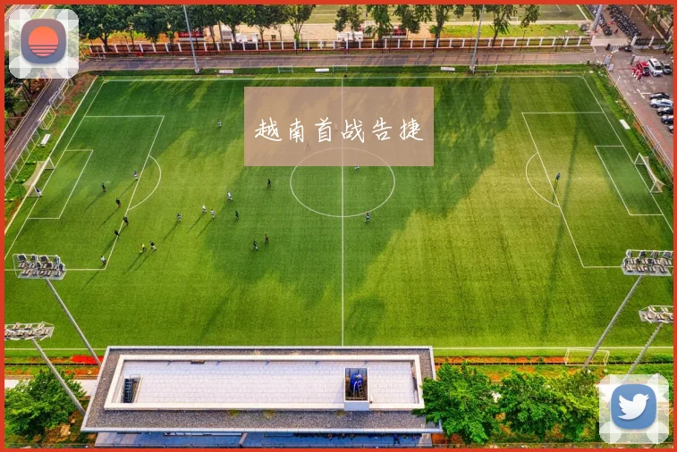 越南首战告捷