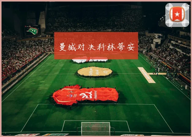 曼城对决科林蒂安