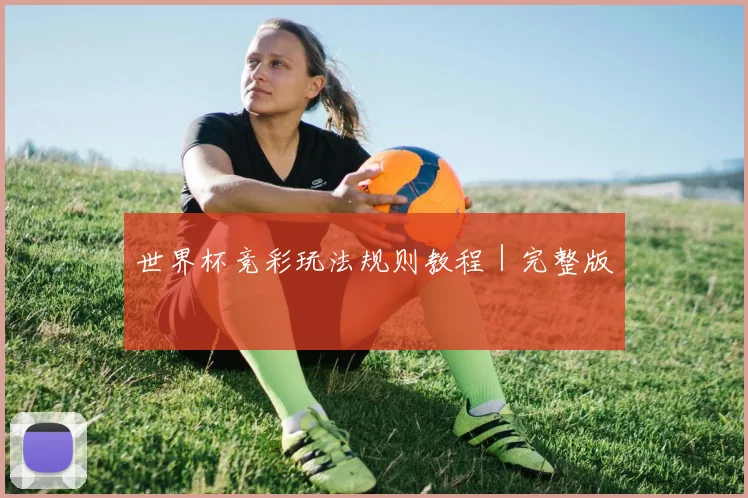 世界杯竞彩玩法规则教程｜完整版