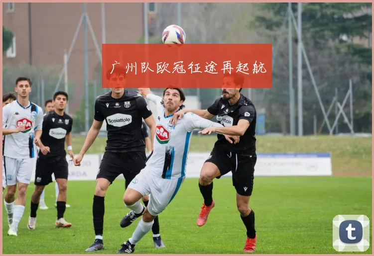 广州队欧冠征途再起航