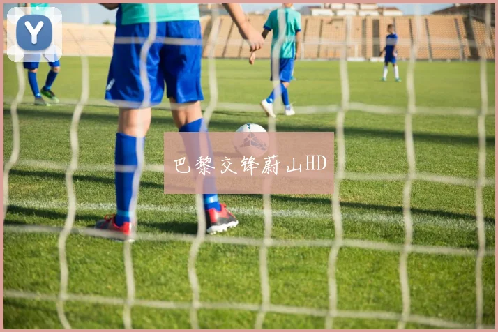 巴黎交锋蔚山HD