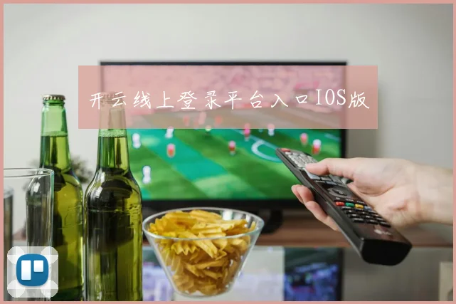 开云线上登录平台入口IOS版