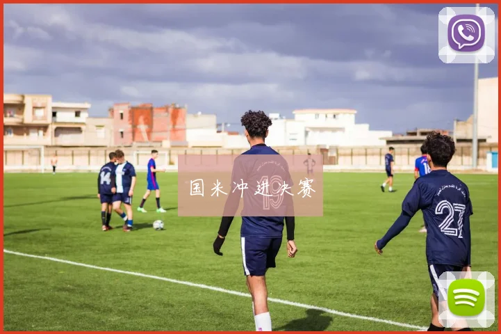 国米冲进决赛