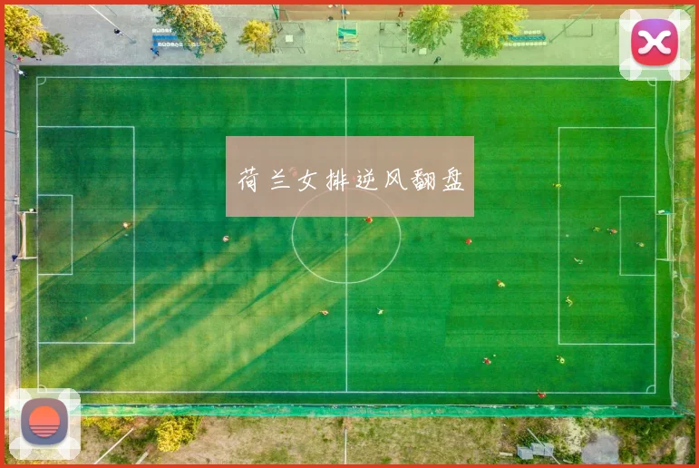 荷兰女排逆风翻盘