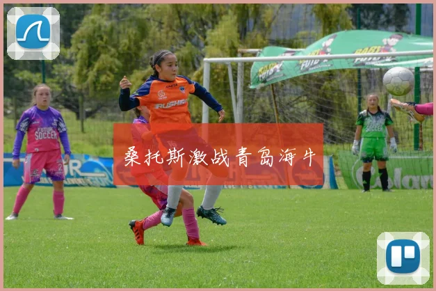桑托斯激战青岛海牛