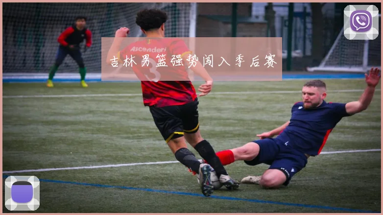 吉林男篮强势闯入季后赛