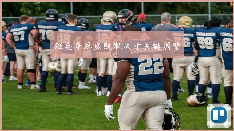 雄鹿争冠成败取决于关键调整