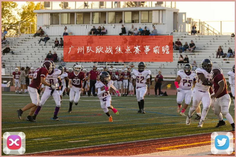 广州队欧战焦点赛事前瞻