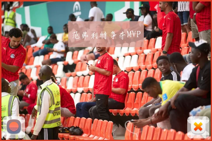 范弗利特争夺MVP