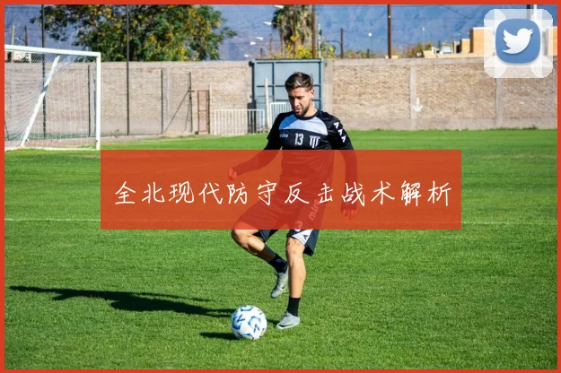 全北现代防守反击战术解析