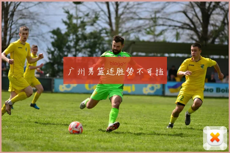 广州男篮连胜势不可挡