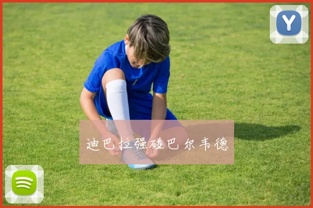 迪巴拉强碰巴尔韦德