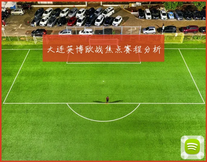 大连英博欧战焦点赛程分析