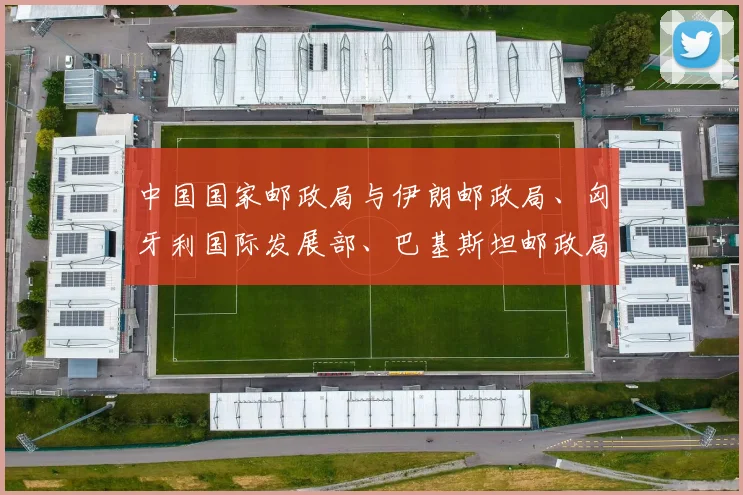 中国国家邮政局与伊朗邮政局、匈牙利国际发展部、巴基斯坦邮政局签署《响应“一带一路”倡议　加强邮政和快递领域合作的谅解备忘录》
