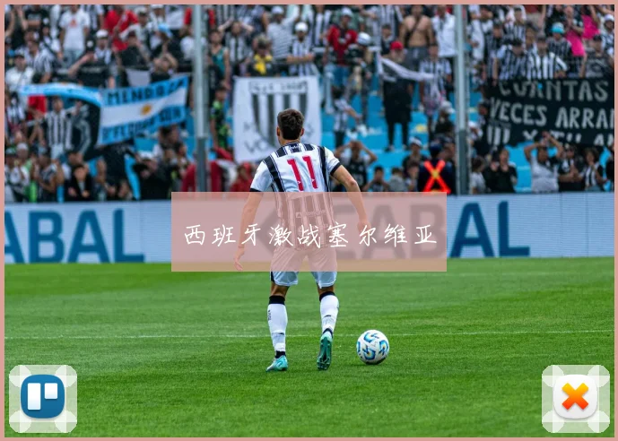 西班牙激战塞尔维亚