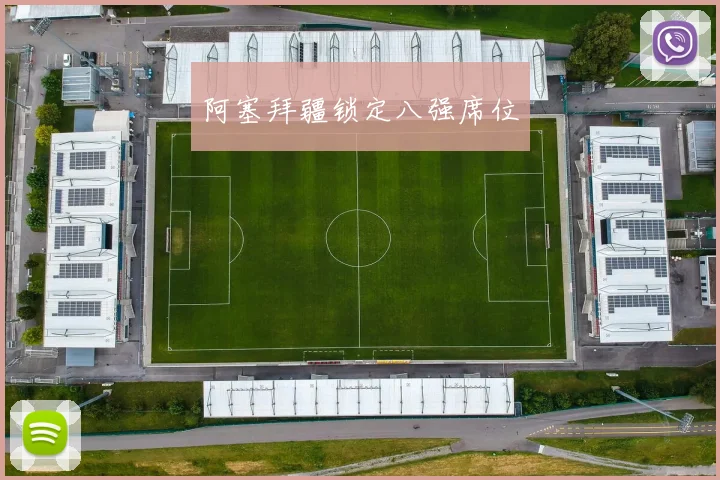 阿塞拜疆锁定八强席位