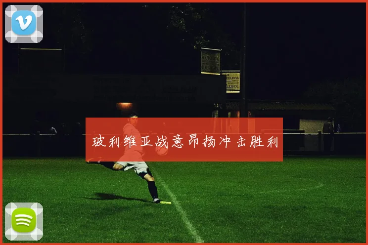 玻利维亚战意昂扬冲击胜利