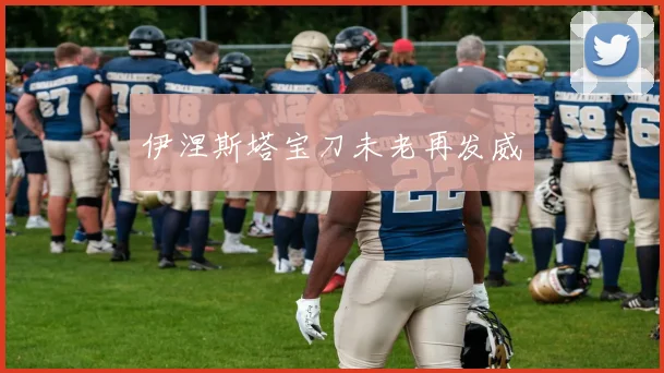 伊涅斯塔宝刀未老再发威
