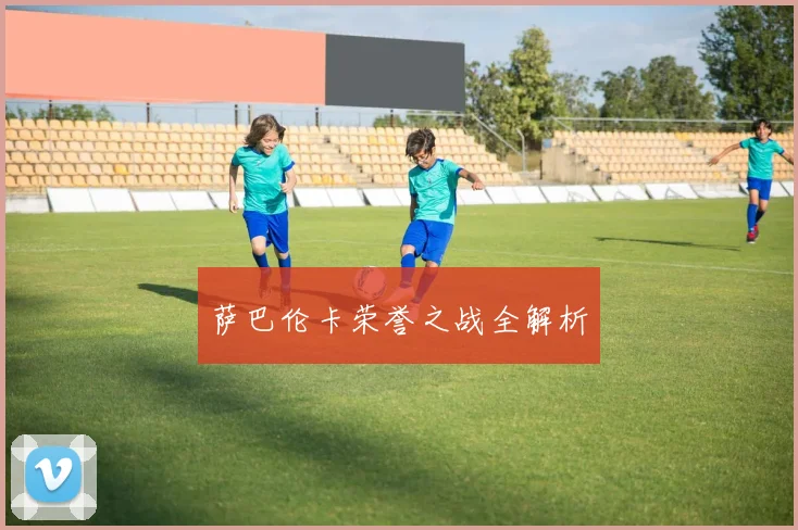 萨巴伦卡荣誉之战全解析