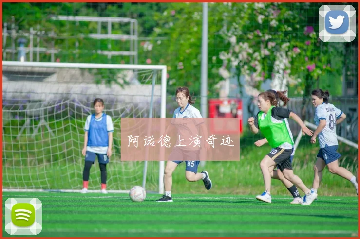 阿诺德上演奇迹